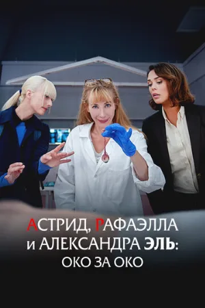 Астрид, Рафаэлла и Александра Эль: Око за око (фильм, 2024)