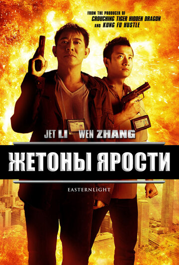 Жетоны ярости (фильм, 2013) Жетоны ярости (фильм, 2013)