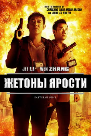 Жетоны ярости (фильм, 2013)