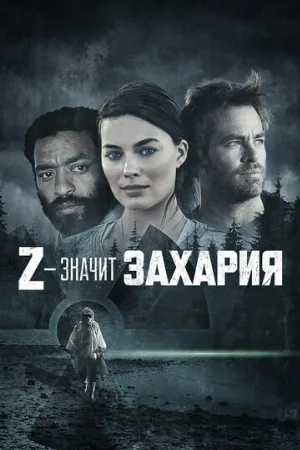 Z – значит Захария (фильм, 2015)