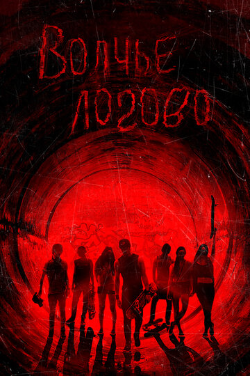 Фильм Волчье логово (2013) смотреть онлайн