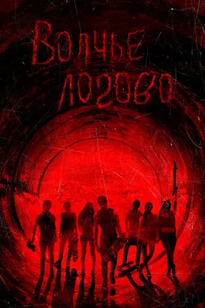 Волчье логово (фильм, 2013)