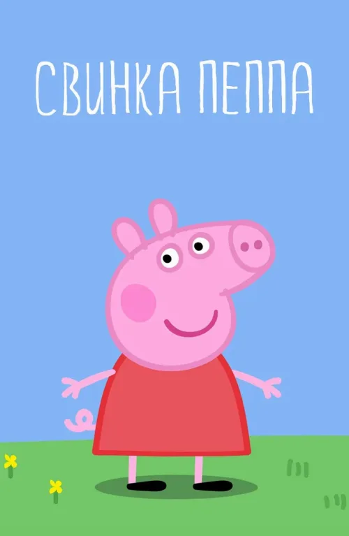 Свинка Пеппа (мультфильм, 2004)