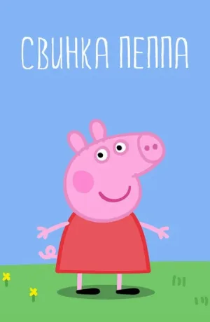 Свинка Пеппа (мультфильм, 2004)