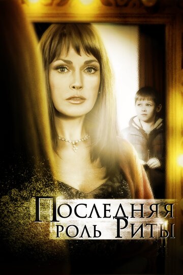 Последняя роль Риты (фильм, 2012) Последняя роль Риты (фильм, 2012)