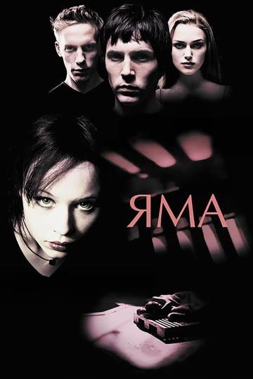 Фильм Яма (2001) смотреть онлайн
