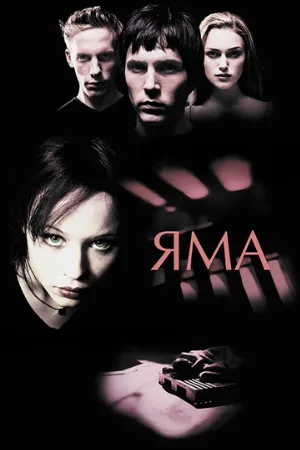 Яма (фильм, 2001)
