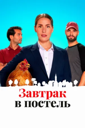 Завтрак в постель (фильм, 2022)