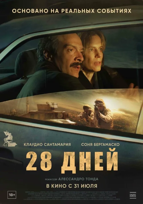 28 дней (фильм, 2025) 28 дней (фильм, 2025)