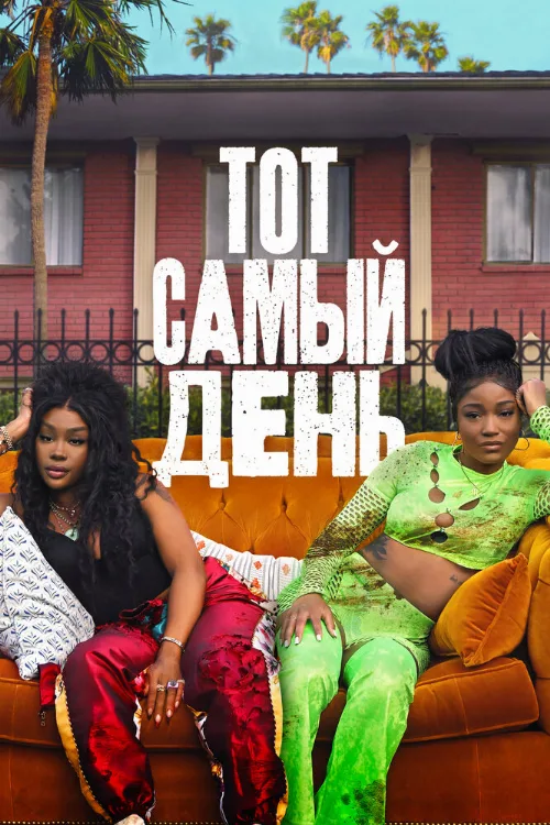 Тот самый день (фильм, 2025) Тот самый день (фильм, 2025)