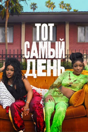 Тот самый день (фильм, 2025)