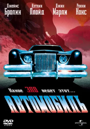 Автомобиль (фильм, 1977)