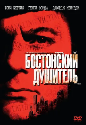 Бостонский душитель (фильм, 1968)