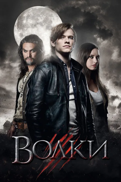 Волки (фильм, 2013)