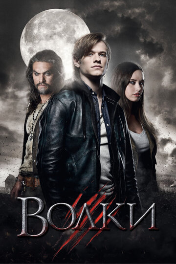 Волки (фильм, 2013) Волки (фильм, 2013)