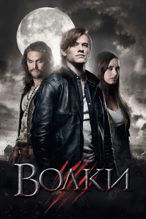 Волки (фильм, 2013)