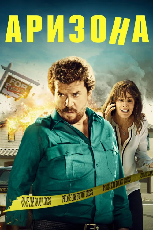 Аризона (фильм, 2018)