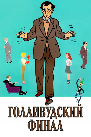 Голливудский финал (фильм, 2002)