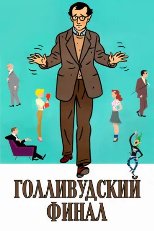 Голливудский финал (фильм, 2002)