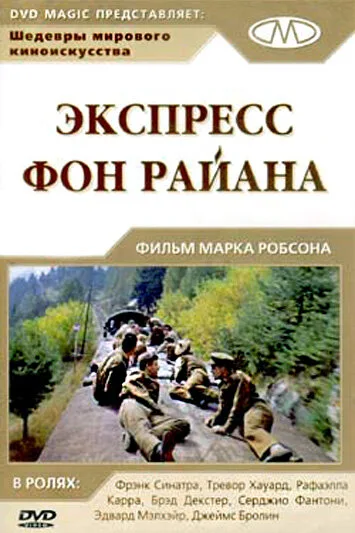 Экспресс Фон Райена (фильм, 1965) Экспресс Фон Райена (фильм, 1965)