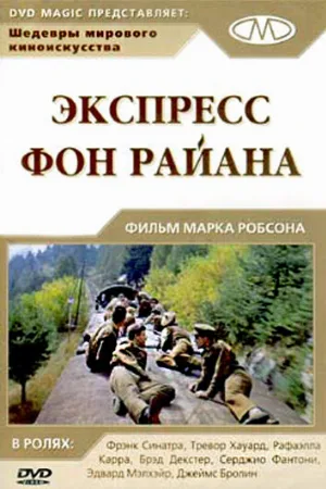 Экспресс Фон Райена (фильм, 1965)
