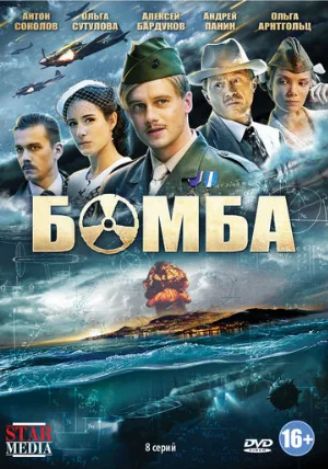 Бомба (сериал, 2013)