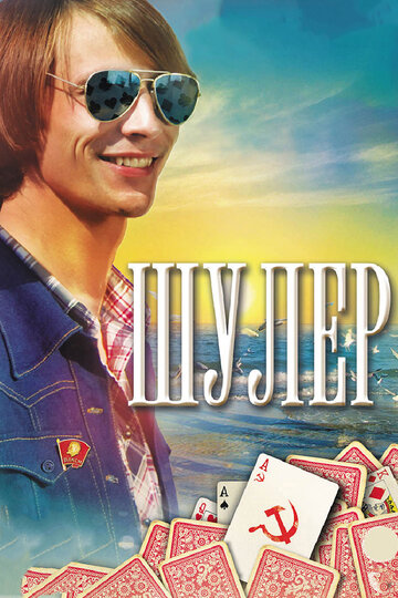 Сериал Шулер (2013) смотреть онлайн