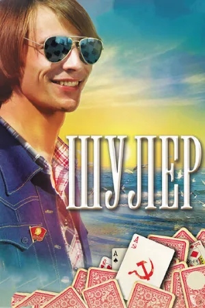 Шулер (сериал, 2013)