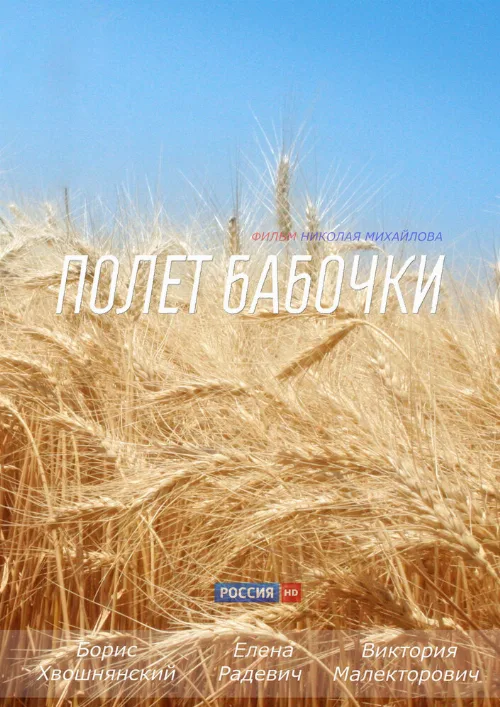 Полет бабочки (сериал, 2013) Полет бабочки (сериал, 2013)