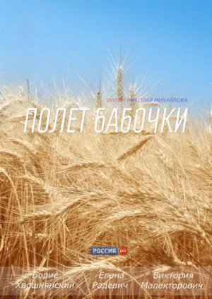 Полет бабочки (сериал, 2013)