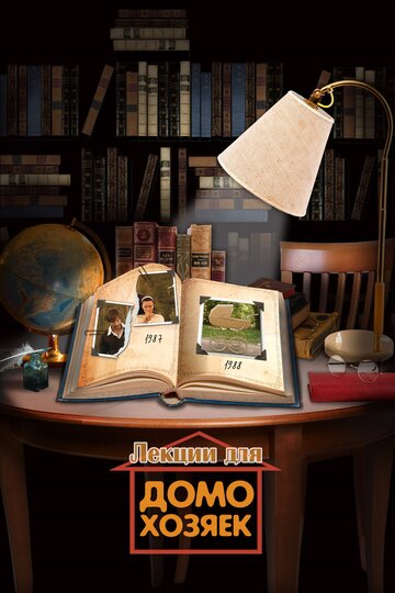 Лекции для домохозяек (фильм, 2012)