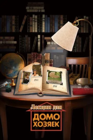 Лекции для домохозяек (фильм, 2012)