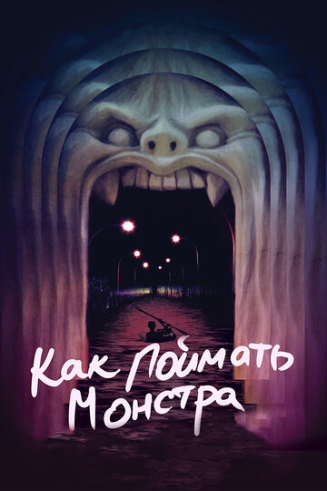 Фильм Как поймать монстра (2014) смотреть онлайн