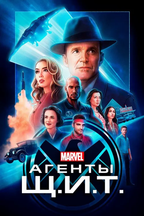 Агенты «Щ.И.Т.» (сериал, 2013) Агенты «Щ.И.Т.» (сериал, 2013)