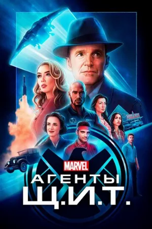 Агенты «Щ.И.Т.» (сериал, 2013)