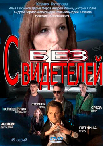 Сериал Без свидетелей (2012) смотреть онлайн