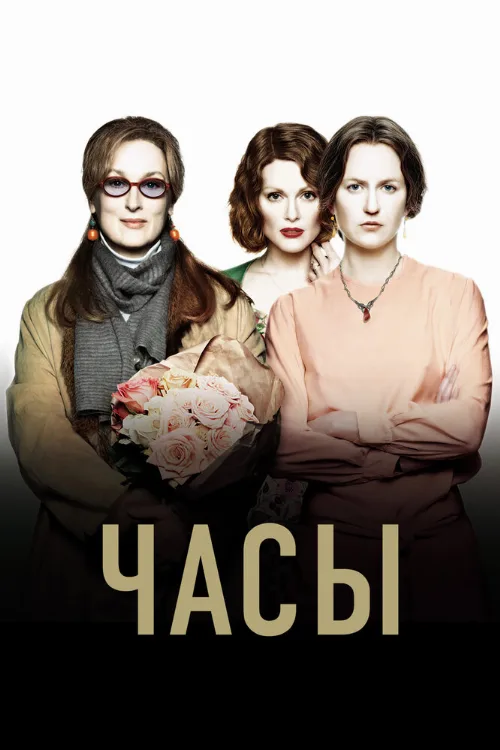 Часы (фильм, 2002)