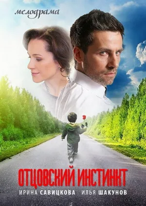 Отцовский инстинкт (сериал, 2012)