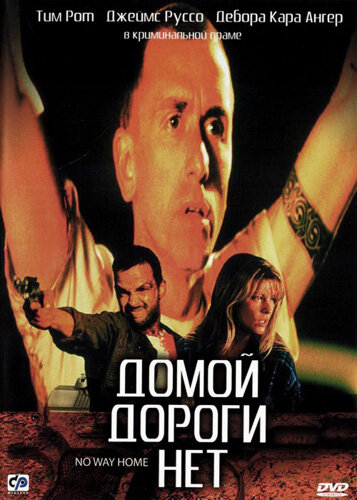 Домой дороги нет (фильм, 1996)