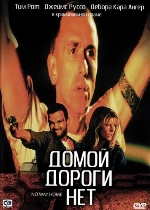 Домой дороги нет (фильм, 1996)