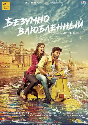 Безумно влюблённый (фильм, 2013)