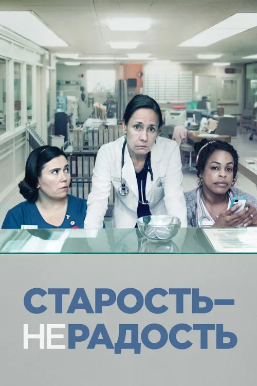 Старость – не радость (сериал, 2013) Старость – не радость (сериал, 2013)
