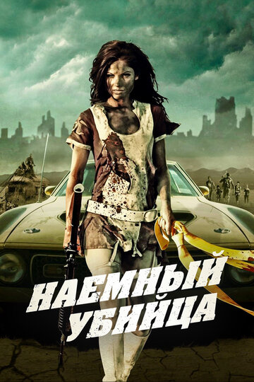 Наемный убийца (фильм, 2013) Наемный убийца (фильм, 2013)
