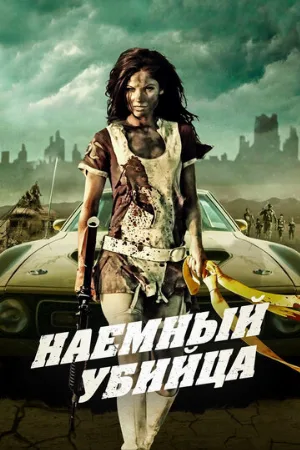 Наемный убийца (фильм, 2013)