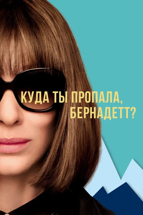 Куда ты пропала, Бернадетт? (фильм, 2019) Куда ты пропала, Бернадетт? (фильм, 2019)