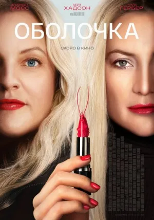 Оболочка (фильм, 2024)