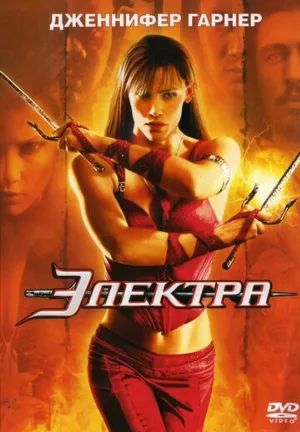 Электра (фильм, 2005)
