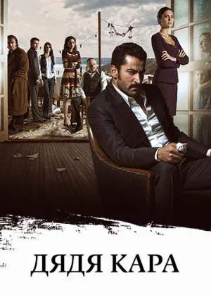 Дядя Кара (сериал, 2012)