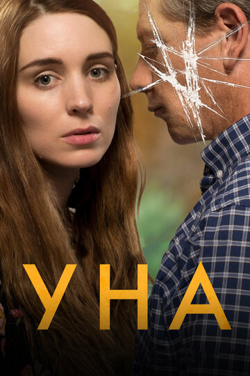 Фильм Уна (2016) смотреть онлайн