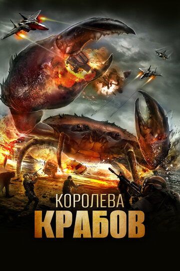 Королева крабов (фильм, 2015) Королева крабов (фильм, 2015)